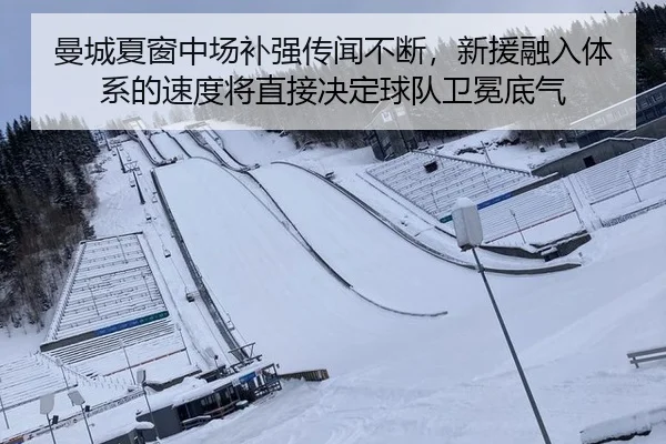 曼城夏窗中场补强传闻不断，新援融入体系的速度将直接决定球队卫冕底气
