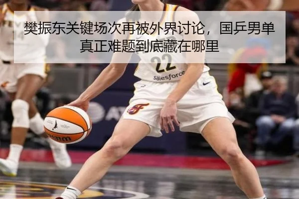 樊振东关键场次再被外界讨论，国乒男单真正难题到底藏在哪里